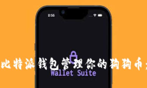 如何使用比特派钱包管理你的狗狗币：全面指南