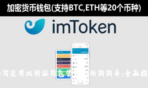 如何使用比特派钱包管理你的狗狗币：全面指南