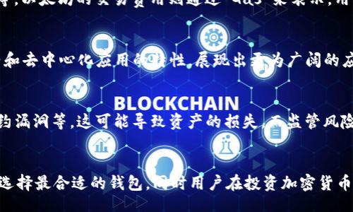 bibiao/bibiao
比特币钱包,以太坊钱包,加密货币,区块链技术/guanjianci

引言
在当今的数字经济时代，加密货币的炒作热潮掀起了一场新的金融革命。其中，比特币和以太坊是两种最受欢迎的加密货币。尽管这两种加密货币具有相似的基本特征，但它们在功能、交易方式和技术架构上却存在显著的区别。在使用这些加密货币时，钱包的选择也是至关重要的。
本文将深入探讨比特币钱包与以太坊钱包的区别，以及它们如何运作、各自的优缺点等，帮助用户更好地理解加密货币钱包的使用。

1. 什么是比特币钱包？
比特币钱包是存储比特币的数字钱包，用户通过比特币钱包可以接收、存储和发送比特币。它允许用户通过其私钥和公钥进行交易。比特币钱包的种类各异，可以是在线钱包、桌面钱包、移动钱包或硬件钱包等。
比特币钱包的工作机制是基于区块链技术，用户在钱包中获得的比特币通过对比特币网络的验证与确认来确保其合法性和安全性。比特币钱包的私钥负责证明用户对特定比特币的拥有权，而公钥则用于生成比特币地址。

2. 什么是以太坊钱包？
以太坊钱包与比特币钱包类似，也是用于存储以太坊（ETH）及其代币的数字钱包。以太坊作为一个更加复杂的区块链平台，除了可以存储ETH外，更重要的是其可以存储各种基于以太坊的平台开发的智能合约和去中心化应用（DApps）相关的代币。
以太坊钱包同样根据私钥与公钥的机制进行操作，用户通过以太坊钱包可以发送和接收以太坊及其他代币。以太坊钱包的种类也分为多种形式，包括在线钱包、桌面钱包、移动钱包和硬件钱包等。

3. 比特币钱包与以太坊钱包的主要区别
尽管比特币钱包和以太坊钱包都是加密货币钱包，目的都是为了存储和管理数字资产，但在多方面存在重要区别。
ul
    listrong资产种类：/strong比特币钱包主要用于存储比特币，而以太坊钱包则用于存储ETH及ERC-20代币。/li
    listrong技术架构：/strong比特币的区块链主要专注于点对点的支付，而以太坊的区块链则通过智能合约和DApps实现更复杂的功能。/li
    listrong交易速度：/strong在比特币上，交易确认时间通常较长，而以太坊的交易确认速度相对较快。/li
    listrong用户体验：/strong以太坊钱包在用户体验上可能更加丰富，可以支持多种代币和DApp，这在比特币钱包中往往不可行。/li
/ul

4. 比特币钱包的类型
比特币钱包可以分为多种类型：
ul
    listrong在线钱包：/strong通过网络访问的钱包，使用方便但安全性相对较低，例如Coinbase。/li
    listrong桌面钱包：/strong安装在电脑上的钱包，通常安全性较高，例如Electrum。/li
    listrong移动钱包：/strong安装在手机上的钱包，方便日常使用，例如Mycelium。/li
    listrong硬件钱包：/strong专门的物理设备，用于安全存储私钥，例如Ledger Nano S。/li
/ul

5. 以太坊钱包的类型
以太坊钱包同样拥有多样的选择：
ul
    listrong在线钱包：/strong例如MyEtherWallet，易于使用，但应谨慎选择安全性较高的平台。/li
    listrong桌面钱包：/strong如Mist，功能强大且支持智能合约。/li
    listrong移动钱包：/strong如Trust Wallet，提供了便捷的交易体验。/li
    listrong硬件钱包：/strong如Trezor，适合存储大量资金，安全性极高。/li
/ul

6. 如何选择合适的钱包？
选择合适的钱包需要考虑以下几个因素：
ul
    listrong安全性：/strong如果安全性是首要考量，那么硬件钱包是最佳选择。/li
    listrong便利性：/strong如果用户更青睐于便捷的操作，在线钱包或移动钱包会更适合他们。/li
    listrong功能需求：/strong对于需要进行更复杂操作的用户（如使用智能合约），桌面钱包或支持以太坊的在线钱包将更为合适。/li
/ul

7. 比特币钱包与以太坊钱包的优缺点
比特币钱包的优缺点：
ul
    listrong优点：/strong交易速度快、使用普遍、功能简单。/li
    listrong缺点：/strong支持的资产少，主要仅限于比特币。/li
/ul
以太坊钱包的优缺点：
ul
    listrong优点：/strong支援多种代币、智能合约及DApps更加丰富。/li
    listrong缺点：/strong由于功能复杂，相对较难使用，尤其对新手。/li
/ul

8. 相关问题解析

问题1：比特币和以太坊的交易速度有何不同？
比特币的交易确认时间通常为10分钟左右，而以太坊的交易确认时间则相对较短，大约在15秒到5分钟之间。这样的区别源于两者的区块时间设置和挖矿算法。比特币在每一个区块的挖出时间上限是10分钟，而以太坊的区块时间大约是12-14秒，这赋予其网络更高的处理能力。不过，比特币因其安全性和去中心化的特性，虽然速度较慢，但在交易确认后安全性更高。

问题2：哪种钱包更适合投资新手？
对于加密货币投资新手来说，选择一个使用方便的数字钱包非常重要。通常情况下，在线钱包或移动钱包较适合新手用户。这类钱包设置简单且易于上手，适合小额交易和日常使用。然而，安全性相对较低。因此建议新手在开始投资前，先了解不同钱包类型的优缺点，并在逐渐熟悉后考虑使用硬件钱包来存储更多资产。

问题3：比特币和以太坊的交易费用如何？
比特币和以太坊的交易费用因网络拥堵情况和交易数量而异。比特币的交易费用通常受限于区块大小，交易拥堵时费用会上升，正常情况下，单笔交易的费用约为几美分至几个美元不等。以太坊的交易费用则通过“Gas”来表示，用户需在进行以太坊交易时提前设置Ether的Gas费。Gas费用在网络拥堵时可能会涨至数十美元，但在常规情况下相对较低。

问题4：比特币和以太坊在未来发展上有什么潜力？
比特币被广泛认为是数字黄金，作为价值储存的角色愈发明显。随着人们对比特币的接受程度提高，供应限制（2100万枚总量）也使得其在通胀时代具有优势。而以太坊凭借其智能合约和去中心化应用的特性，展现出更为广阔的应用前景。随着2.0版本的上线和向权益证明（Proof of Stake）的转变，以太坊的生态系统正在快速发展，吸引更多的开发者和用户。

问题5：使用比特币和以太坊有哪些风险？
比特币和以太坊的风险主要分为市场风险、技术风险及监管风险。市场风险体现在极为波动的价格变化，投资者可能面临重大的资金损失。技术风险表现为黑客攻击、钱包bug及智能合约漏洞等，这可能导致资产的损失。而监管风险源于各国对加密货币监管政策的变化，此类政策可能对资产的流动性及使用产生影响。用户在进入加密货币市场时，需充分了解这些风险，合理配置投资资产。

总结
比特币钱包与以太坊钱包虽都是为了存储各自的加密货币，但其功能、特性和使用体验存在显著的不同。在选择数字钱包时，需要综合考虑安全性、便利性、支持的资产种类等因素，以便选择最合适的钱包。同时用户在投资加密货币时，也需意识到其中潜在的风险，通过合适的风险管理策略来保障投资安全。希望这篇文章能帮助你更好地理解比特币钱包与以太坊钱包的区别，并为你的投资决策提供有价值的参考。