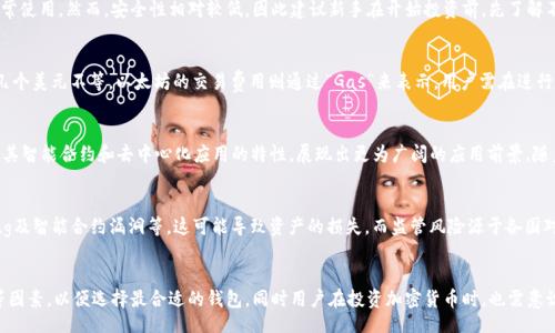 bibiao/bibiao
比特币钱包,以太坊钱包,加密货币,区块链技术/guanjianci

引言
在当今的数字经济时代，加密货币的炒作热潮掀起了一场新的金融革命。其中，比特币和以太坊是两种最受欢迎的加密货币。尽管这两种加密货币具有相似的基本特征，但它们在功能、交易方式和技术架构上却存在显著的区别。在使用这些加密货币时，钱包的选择也是至关重要的。
本文将深入探讨比特币钱包与以太坊钱包的区别，以及它们如何运作、各自的优缺点等，帮助用户更好地理解加密货币钱包的使用。

1. 什么是比特币钱包？
比特币钱包是存储比特币的数字钱包，用户通过比特币钱包可以接收、存储和发送比特币。它允许用户通过其私钥和公钥进行交易。比特币钱包的种类各异，可以是在线钱包、桌面钱包、移动钱包或硬件钱包等。
比特币钱包的工作机制是基于区块链技术，用户在钱包中获得的比特币通过对比特币网络的验证与确认来确保其合法性和安全性。比特币钱包的私钥负责证明用户对特定比特币的拥有权，而公钥则用于生成比特币地址。

2. 什么是以太坊钱包？
以太坊钱包与比特币钱包类似，也是用于存储以太坊（ETH）及其代币的数字钱包。以太坊作为一个更加复杂的区块链平台，除了可以存储ETH外，更重要的是其可以存储各种基于以太坊的平台开发的智能合约和去中心化应用（DApps）相关的代币。
以太坊钱包同样根据私钥与公钥的机制进行操作，用户通过以太坊钱包可以发送和接收以太坊及其他代币。以太坊钱包的种类也分为多种形式，包括在线钱包、桌面钱包、移动钱包和硬件钱包等。

3. 比特币钱包与以太坊钱包的主要区别
尽管比特币钱包和以太坊钱包都是加密货币钱包，目的都是为了存储和管理数字资产，但在多方面存在重要区别。
ul
    listrong资产种类：/strong比特币钱包主要用于存储比特币，而以太坊钱包则用于存储ETH及ERC-20代币。/li
    listrong技术架构：/strong比特币的区块链主要专注于点对点的支付，而以太坊的区块链则通过智能合约和DApps实现更复杂的功能。/li
    listrong交易速度：/strong在比特币上，交易确认时间通常较长，而以太坊的交易确认速度相对较快。/li
    listrong用户体验：/strong以太坊钱包在用户体验上可能更加丰富，可以支持多种代币和DApp，这在比特币钱包中往往不可行。/li
/ul

4. 比特币钱包的类型
比特币钱包可以分为多种类型：
ul
    listrong在线钱包：/strong通过网络访问的钱包，使用方便但安全性相对较低，例如Coinbase。/li
    listrong桌面钱包：/strong安装在电脑上的钱包，通常安全性较高，例如Electrum。/li
    listrong移动钱包：/strong安装在手机上的钱包，方便日常使用，例如Mycelium。/li
    listrong硬件钱包：/strong专门的物理设备，用于安全存储私钥，例如Ledger Nano S。/li
/ul

5. 以太坊钱包的类型
以太坊钱包同样拥有多样的选择：
ul
    listrong在线钱包：/strong例如MyEtherWallet，易于使用，但应谨慎选择安全性较高的平台。/li
    listrong桌面钱包：/strong如Mist，功能强大且支持智能合约。/li
    listrong移动钱包：/strong如Trust Wallet，提供了便捷的交易体验。/li
    listrong硬件钱包：/strong如Trezor，适合存储大量资金，安全性极高。/li
/ul

6. 如何选择合适的钱包？
选择合适的钱包需要考虑以下几个因素：
ul
    listrong安全性：/strong如果安全性是首要考量，那么硬件钱包是最佳选择。/li
    listrong便利性：/strong如果用户更青睐于便捷的操作，在线钱包或移动钱包会更适合他们。/li
    listrong功能需求：/strong对于需要进行更复杂操作的用户（如使用智能合约），桌面钱包或支持以太坊的在线钱包将更为合适。/li
/ul

7. 比特币钱包与以太坊钱包的优缺点
比特币钱包的优缺点：
ul
    listrong优点：/strong交易速度快、使用普遍、功能简单。/li
    listrong缺点：/strong支持的资产少，主要仅限于比特币。/li
/ul
以太坊钱包的优缺点：
ul
    listrong优点：/strong支援多种代币、智能合约及DApps更加丰富。/li
    listrong缺点：/strong由于功能复杂，相对较难使用，尤其对新手。/li
/ul

8. 相关问题解析

问题1：比特币和以太坊的交易速度有何不同？
比特币的交易确认时间通常为10分钟左右，而以太坊的交易确认时间则相对较短，大约在15秒到5分钟之间。这样的区别源于两者的区块时间设置和挖矿算法。比特币在每一个区块的挖出时间上限是10分钟，而以太坊的区块时间大约是12-14秒，这赋予其网络更高的处理能力。不过，比特币因其安全性和去中心化的特性，虽然速度较慢，但在交易确认后安全性更高。

问题2：哪种钱包更适合投资新手？
对于加密货币投资新手来说，选择一个使用方便的数字钱包非常重要。通常情况下，在线钱包或移动钱包较适合新手用户。这类钱包设置简单且易于上手，适合小额交易和日常使用。然而，安全性相对较低。因此建议新手在开始投资前，先了解不同钱包类型的优缺点，并在逐渐熟悉后考虑使用硬件钱包来存储更多资产。

问题3：比特币和以太坊的交易费用如何？
比特币和以太坊的交易费用因网络拥堵情况和交易数量而异。比特币的交易费用通常受限于区块大小，交易拥堵时费用会上升，正常情况下，单笔交易的费用约为几美分至几个美元不等。以太坊的交易费用则通过“Gas”来表示，用户需在进行以太坊交易时提前设置Ether的Gas费。Gas费用在网络拥堵时可能会涨至数十美元，但在常规情况下相对较低。

问题4：比特币和以太坊在未来发展上有什么潜力？
比特币被广泛认为是数字黄金，作为价值储存的角色愈发明显。随着人们对比特币的接受程度提高，供应限制（2100万枚总量）也使得其在通胀时代具有优势。而以太坊凭借其智能合约和去中心化应用的特性，展现出更为广阔的应用前景。随着2.0版本的上线和向权益证明（Proof of Stake）的转变，以太坊的生态系统正在快速发展，吸引更多的开发者和用户。

问题5：使用比特币和以太坊有哪些风险？
比特币和以太坊的风险主要分为市场风险、技术风险及监管风险。市场风险体现在极为波动的价格变化，投资者可能面临重大的资金损失。技术风险表现为黑客攻击、钱包bug及智能合约漏洞等，这可能导致资产的损失。而监管风险源于各国对加密货币监管政策的变化，此类政策可能对资产的流动性及使用产生影响。用户在进入加密货币市场时，需充分了解这些风险，合理配置投资资产。

总结
比特币钱包与以太坊钱包虽都是为了存储各自的加密货币，但其功能、特性和使用体验存在显著的不同。在选择数字钱包时，需要综合考虑安全性、便利性、支持的资产种类等因素，以便选择最合适的钱包。同时用户在投资加密货币时，也需意识到其中潜在的风险，通过合适的风险管理策略来保障投资安全。希望这篇文章能帮助你更好地理解比特币钱包与以太坊钱包的区别，并为你的投资决策提供有价值的参考。