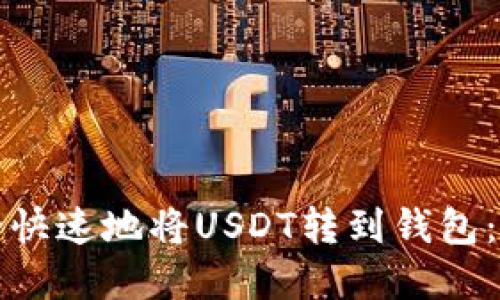如何安全快速地将USDT转到钱包：完整指南