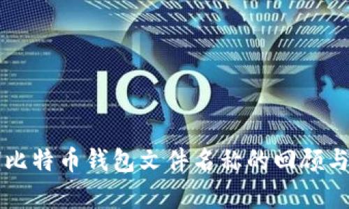 早期比特币钱包文件名称的回顾与分析