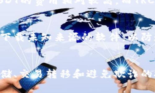   USDT钱包的位置在哪里？了解不同钱包类型及其选择指南 / 
 guanjianci USDT钱包，数字钱包，区块链技术，加密货币，安全性 /guanjianci 

什么是USDT钱包？
USDT钱包是一种用于存储和管理USDT（泰达币）的数字钱包。USDT是一种稳定币，它的价值与美元1:1挂钩，因此广泛用于各种加密货币交易和支付。USDT钱包的主要功能是让用户能够安全地存储、发送和接收USDT。与传统的钱包不同，数字钱包的运作基于区块链技术，可以在几秒钟内完成交易，并实现全球范围内的资金转移。

USDT钱包的位置在哪里？
USDT钱包的位置并不存在于一个物理地点，而是以数字形式存在于互联网中。用户可以选择不同类型的USDT钱包，每种钱包的存储位置和管理方式都不同。主要的USDT钱包类型包括：

ul
    listrong热钱包（在线钱包）/strong：这些钱包通常托管在交易平台或服务提供商上，如Coinbase、Binance等。用户只需创建账户便可使用，方便快捷，但安全性相对较低，因为热钱包连接到互联网，容易受到黑客攻击。/li
    listrong冷钱包（离线钱包）/strong：这些钱包不连接到互联网，使用时需要手动连接，比如纸钱包或硬件钱包（如Ledger、Trezor）。冷钱包提供更高的安全性，适合存储大量资金，但使用上相对复杂。/li
    listrong移动钱包/strong：这些是手机应用程序，可以方便地在移动设备上管理USDT。用户可随时随地查看余额和交易，通常非常用户友好，但需要确保设备的安全性。/li
    listrong桌面钱包/strong：软件安装在个人电脑上，安全性较高，适合技术背景较强的用户。存在丢失硬盘数据的风险，因此定期备份至关重要。/li
/ul

如何选择合适的USDT钱包？
选择USDT钱包时，有几个关键因素需要考虑：

ul
    listrong安全性/strong：这应该是选择钱包的首要考虑因素。确保所选钱包提供良好的加密和安全性措施，能够防止未经授权的访问。/li
    listrong易用性/strong：钱包的用户界面应，方便用户进行各种操作，如发送、接收、查看余额等。/li
    listrong兼容性/strong：检查钱包是否支持USDT的交易。如果你还会使用其他加密货币，选择一个能支持多种币种的钱包会更方便。/li
    listrong技术支持和社区/strong：选择那些有优质客户服务和活跃社区支持的钱包，可以在遇到问题时获得及时的帮助。/li
/ul

USDT钱包常见问题
在使用USDT钱包过程中，用户可能会遇到一些常见问题。以下是五个相关问题以及详尽解答。

1. 如何安全地存储我的USDT？
安全存储USDT的方式取决于你所使用钱包的类型。首先，无论选择何种钱包，都应定期备份私钥和恢复短语，确保在设备丢失或损坏时可以恢复钱包。对于热钱包，建议启用双重身份验证、设置强密码，并定期检查账户活动。如果大量存储USDT，应考虑使用冷钱包。这些钱包一般不会连接互联网，因而相对安全，但用户必须妥善保管硬件钱包或纸钱包，以防丢失或损坏。

2. 如何从热钱包转移到冷钱包？
将USDT从热钱包转移到冷钱包通常涉及几个步骤。首先，你需要准备好你的冷钱包，确认其已设置妥当并能够接收USDT。随后，在热钱包中找到USDT的发送功能，输入冷钱包的地址，确认转账金额后发起转账。建议先发送少量USDT进行测试，确保地址无误，再进行大额转移。

3. 如果丢失私钥或恢复短语该怎么办？
丢失私钥或恢复短语可能意味着无法访问钱包中的USDT，尤其是对于冷钱包而言。为了避免这种情况，用户应在创建钱包时妥善记录和保存私钥和恢复短语，存放在安全的地方。如果丢失，可以尝试根据所使用的钱包软件或平台的指南检索，但通常情况下，丢失这些信息意味着无法恢复制访问。

4. USDT交易的手续费是多少？
USDT交易的手续费会因使用的平台、钱包类型和网络拥堵情况而异。在大多数交易所，用户可以在发送USDT时看到具体的手续费额度。一般来说，使用ERC-20协议转账USDT的费用相对较高，而TRC-20协议的费用则低得多。在选择交易平台和钱包时，用户需要考虑这些费用，以最大限度地减少资金损失。

5. 如何避免USDT交易中的欺诈行为？
为了避免USDT交易中的欺诈行为，用户需要保持警惕并采取一些预防措施。首先，确保你在信誉良好的交易所或钱包服务平台上进行交易。永远不要随意点击不明链接或下载未知来源的软件，以防遭受网络钓鱼攻击。此外，在进行大额交易时，建议采取分批交易策略，以降低风险。如果交易对象要求提供私钥或其他敏感信息，请务必拒绝。

结论
USDT钱包是进行数字货币交易过程中不可或缺的工具。通过了解不同类型的钱包和如何选择适合自己的钱包，用户可以更安全地管理自己的资产。与此同时，掌握安全存储、交易转移和避免欺诈的技巧，将有助于提升用户的投资体验。无论你是新手还是经验丰富的交易者，都应时刻关注钱包的安全性和资金的安全，这样才能在日益复杂的加密货币环境中游刃有余。