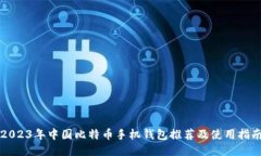 2023年中国比特币手机钱包推荐及使用指南