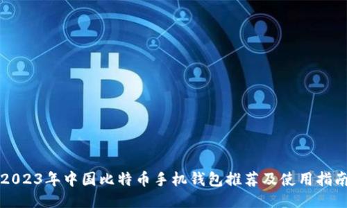 2023年中国比特币手机钱包推荐及使用指南