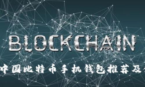 2023年中国比特币手机钱包推荐及使用指南