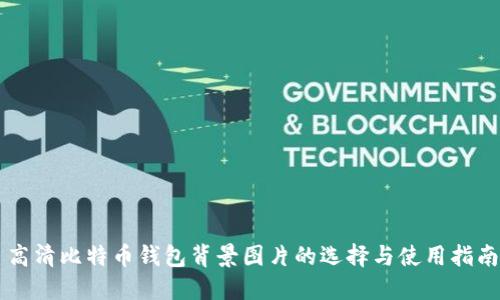 高清比特币钱包背景图片的选择与使用指南