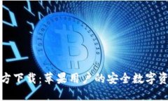 小狐钱包官方下载：苹果用户的安全数字资产管