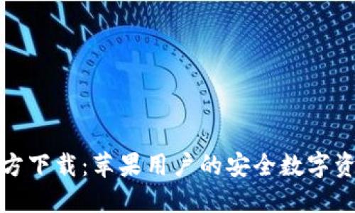 小狐钱包官方下载：苹果用户的安全数字资产管理方案