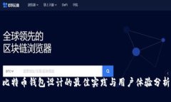比特币钱包设计的最佳实践与用户体验分析