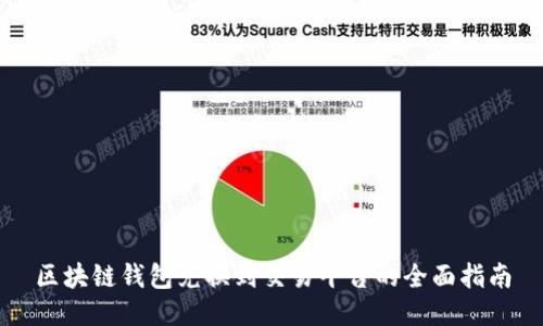 区块链钱包兑换到交易平台的全面指南