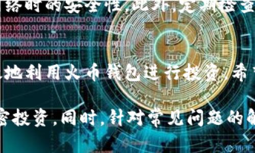 以下是您所需内容的、关键词和详细介绍。


为您的加密投资选择最佳的火币比特币钱包

关键词：
火币, 比特币钱包, 加密投资, 区块链技术

引言
随着加密货币的迅速发展，比特币成为一种被广泛认可的投资资产。火币网作为国内外知名的数字货币交易平台，提供了多种比特币钱包选择，吸引了众多投资者。然而，在选择合适的钱包时，投资者需考虑多个因素，包括安全性、易用性和转账费用等。本文将深入探讨火币的比特币钱包的相关内容，以及如何选择最适合您需求的选项。

火币比特币钱包概述
火币提供的比特币钱包是一个多功能的数字资产管理工具，用户可以安全地存储、发送及接收比特币。同时，火币也支持多种其他数字货币，满足了用户不同的投资需求。火币钱包的设计考虑到了用户的操作体验，使得即使是新手也能快速上手。

1. 火币钱包的类型
火币钱包主要有两种形式：热钱包和冷钱包。热钱包是在线钱包，用户可以随时通过网络访问，适合频繁交易的用户；冷钱包是离线钱包，安全性更高，适合长期存储大额资产的用户。

2. 火币钱包的安全性
安全性是用户选择比特币钱包时的首要考虑因素。火币采取了多种安全措施，如双重身份验证、冷存储和防 DDoS 攻击机制。用户可以通过设置复杂的密码和开启额外的安全验证步骤，增强账户安全。这些措施有效保护了用户资金不受黑客攻击。

3. 如何创建火币钱包
创建火币钱包的过程相对简单。用户只需下载官方火币App或访问火币官网，进行邮箱或手机号注册，按照指引完成身份验证后即可创建钱包。用户需谨慎保管恢复助记词，以便遇到意外情况时可以找回钱包。

4. 火币钱包的转账费用
火币钱包的转账费用通常较低，具体费用由网络拥堵程度和交易确认速度决定。在用户进行转账时，可以选择交易费用，以便在确认速度与费用之间找到平衡。对于普通用户，了解这些费用有助于在交易时做出明智选择。

5. 使用火币钱包的注意事项
尽管火币钱包提供了多种功能和安全措施，但用户仍需保持警觉，避免诸如钓鱼网站、恶意软件等安全威胁。同时，定期更新密码，开启最新的安全更新，也能有效降低风险。

常见问题解答

问题一：火币钱包是否可以与其他钱包进行转账？
火币钱包支持与其他交易平台的数字货币钱包进行转账。用户只需输入目标钱包地址及转账数量，确认后即完成交易。但需注意，转账过程中必须确保地址的准确性，一旦发送，资金无法找回。

问题二：火币钱包丢失怎么办？
如果用户遗失了火币钱包，首先可以尝试通过恢复助记词进行找回。如果记忆帮助不够，可以联系火币客服进行协助。然而，如果没有助记词或恢复信息，找回钱包的可能性就非常低。因此用户在使用前务必妥善保存相关信息，以防意外。

问题三：火币比特币钱包适合哪类用户？
火币比特币钱包适合各类投资用户，不论是入门级用户还是有经验的交易员。在火币上，用户可以方便地进行交易和管理数字资产，尤其是那些希望同时进行多币种投资的用户，非常适合。

问题四：火币钱包的到账时间是多久？
火币钱包的到账时间通常取决于网络拥堵程度、区块确认时间等因素。一般来说，较低交易费的转账可能需等待更长时间，因此建议用户在进行转账时，根据实际需求选择合适的交易费用以保证转账的及时性。

问题五：如何提高火币钱包的安全性？
提高火币钱包安全性的方法主要包括启用双重身份验证、更改强密码和定期更新软件。同时，用户不应在不可靠的网络环境下进行钱包操作，确保使用网络时的安全性。此外，定期检查账户交易记录，有助于尽早发现潜在的安全风险。

结论
火币比特币钱包是一个强大的数字资产管理工具，适合各类型用户。通过了解不同钱包类型的优缺点，以及安全注意事项和常见问题，用户能够更加有效地利用火币钱包进行投资。希望本文能够帮助您在选择和使用火币比特币钱包的过程中更加得心应手。

总结：本文详细介绍了火币比特币钱包的相关知识，适合新手和经验丰富的投资者。通过了解钱包的类型、安全措施及转账过程，用户能够更好地进行加密投资。同时，针对常见问题的解答也将帮助用户提升使用体验和安全性。