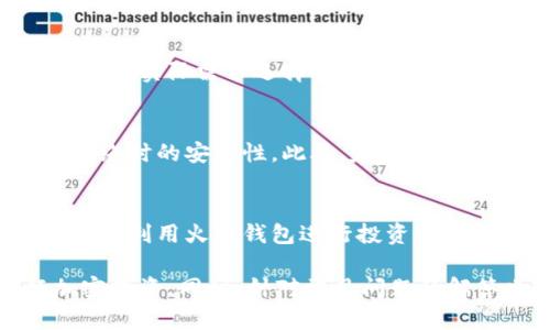 以下是您所需内容的、关键词和详细介绍。


为您的加密投资选择最佳的火币比特币钱包

关键词：
火币, 比特币钱包, 加密投资, 区块链技术

引言
随着加密货币的迅速发展，比特币成为一种被广泛认可的投资资产。火币网作为国内外知名的数字货币交易平台，提供了多种比特币钱包选择，吸引了众多投资者。然而，在选择合适的钱包时，投资者需考虑多个因素，包括安全性、易用性和转账费用等。本文将深入探讨火币的比特币钱包的相关内容，以及如何选择最适合您需求的选项。

火币比特币钱包概述
火币提供的比特币钱包是一个多功能的数字资产管理工具，用户可以安全地存储、发送及接收比特币。同时，火币也支持多种其他数字货币，满足了用户不同的投资需求。火币钱包的设计考虑到了用户的操作体验，使得即使是新手也能快速上手。

1. 火币钱包的类型
火币钱包主要有两种形式：热钱包和冷钱包。热钱包是在线钱包，用户可以随时通过网络访问，适合频繁交易的用户；冷钱包是离线钱包，安全性更高，适合长期存储大额资产的用户。

2. 火币钱包的安全性
安全性是用户选择比特币钱包时的首要考虑因素。火币采取了多种安全措施，如双重身份验证、冷存储和防 DDoS 攻击机制。用户可以通过设置复杂的密码和开启额外的安全验证步骤，增强账户安全。这些措施有效保护了用户资金不受黑客攻击。

3. 如何创建火币钱包
创建火币钱包的过程相对简单。用户只需下载官方火币App或访问火币官网，进行邮箱或手机号注册，按照指引完成身份验证后即可创建钱包。用户需谨慎保管恢复助记词，以便遇到意外情况时可以找回钱包。

4. 火币钱包的转账费用
火币钱包的转账费用通常较低，具体费用由网络拥堵程度和交易确认速度决定。在用户进行转账时，可以选择交易费用，以便在确认速度与费用之间找到平衡。对于普通用户，了解这些费用有助于在交易时做出明智选择。

5. 使用火币钱包的注意事项
尽管火币钱包提供了多种功能和安全措施，但用户仍需保持警觉，避免诸如钓鱼网站、恶意软件等安全威胁。同时，定期更新密码，开启最新的安全更新，也能有效降低风险。

常见问题解答

问题一：火币钱包是否可以与其他钱包进行转账？
火币钱包支持与其他交易平台的数字货币钱包进行转账。用户只需输入目标钱包地址及转账数量，确认后即完成交易。但需注意，转账过程中必须确保地址的准确性，一旦发送，资金无法找回。

问题二：火币钱包丢失怎么办？
如果用户遗失了火币钱包，首先可以尝试通过恢复助记词进行找回。如果记忆帮助不够，可以联系火币客服进行协助。然而，如果没有助记词或恢复信息，找回钱包的可能性就非常低。因此用户在使用前务必妥善保存相关信息，以防意外。

问题三：火币比特币钱包适合哪类用户？
火币比特币钱包适合各类投资用户，不论是入门级用户还是有经验的交易员。在火币上，用户可以方便地进行交易和管理数字资产，尤其是那些希望同时进行多币种投资的用户，非常适合。

问题四：火币钱包的到账时间是多久？
火币钱包的到账时间通常取决于网络拥堵程度、区块确认时间等因素。一般来说，较低交易费的转账可能需等待更长时间，因此建议用户在进行转账时，根据实际需求选择合适的交易费用以保证转账的及时性。

问题五：如何提高火币钱包的安全性？
提高火币钱包安全性的方法主要包括启用双重身份验证、更改强密码和定期更新软件。同时，用户不应在不可靠的网络环境下进行钱包操作，确保使用网络时的安全性。此外，定期检查账户交易记录，有助于尽早发现潜在的安全风险。

结论
火币比特币钱包是一个强大的数字资产管理工具，适合各类型用户。通过了解不同钱包类型的优缺点，以及安全注意事项和常见问题，用户能够更加有效地利用火币钱包进行投资。希望本文能够帮助您在选择和使用火币比特币钱包的过程中更加得心应手。

总结：本文详细介绍了火币比特币钱包的相关知识，适合新手和经验丰富的投资者。通过了解钱包的类型、安全措施及转账过程，用户能够更好地进行加密投资。同时，针对常见问题的解答也将帮助用户提升使用体验和安全性。