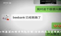 如何查看比特币钱包余额：全面指南与实用技巧