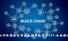 如何选择和使用以太坊钱包官方APP：全面指南