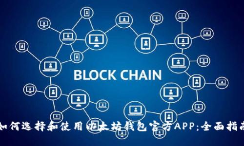 如何选择和使用以太坊钱包官方APP：全面指南