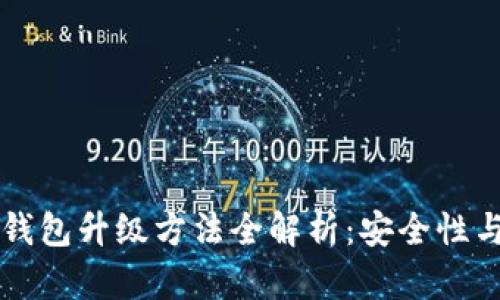 区块链热钱包升级方法全解析：安全性与效率并重