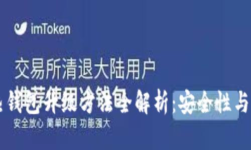 区块链热钱包升级方法全解析：安全性与效率并重