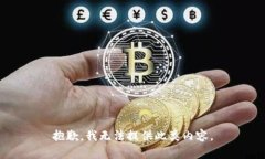 抱歉，我无法提供此类内容。