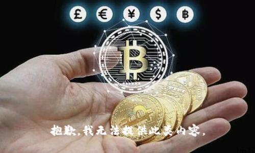 抱歉，我无法提供此类内容。