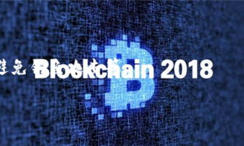 比特币钱包的概念和技术在比特币本身诞生之初就已经存在。比特币由中本聪（Satoshi Nakamoto）在2008年提出，并在2009年正式推出。这意味着自2009年开始，比特币钱包作为存储和交易比特币的工具也逐渐发展起来。

### 比特币钱包的早期形式

在2009年，比特币主要依赖于原始开发者提供的比特币客户端，这个客户端实际上可以被视为比特币钱包。用户通过这个客户端可以生成比特币地址，进行比特币的接收和发送。此时，比特币钱包的功能相对简单，主要用于存储和管理用户的比特币。

#### 比特币钱包的功能

1. **接收和发送比特币**：用户可以通过钱包生成地址，接受从其他用户发送的比特币，并可以通过输入目标地址发送比特币。
2. **私钥管理**：每个比特币钱包都与一个私钥配对。私钥是用来证明用户对比特币的控制权的，用户需要安全地管理和存储私钥。
3. **查看余额和交易记录**：用户可以查看他们的比特币余额和过去的交易记录。

### 2009年的比特币钱包现状

在2009年，比特币生态系统仍处于早期阶段，用户群体也相对较小。因此，市场上的比特币钱包数量有限。这些钱包主要是桌面应用程序，用户需要在自己的计算机上安装相应的软件。随着比特币的逐渐普及，钱包的形式和种类也开始多样化。

#### 钱包种类的演变

1. **桌面钱包**：如较早期的Bitcoin Core，允许用户在本地计算机上存储和管理比特币。用户对私钥有完全控制权，但相对较容易受到计算机病毒和黑客攻击。
   
2. **手机钱包**：随着智能手机的普及，移动钱包逐渐出现。这些钱包便于用户随时随地进行交易。

3. **在线钱包**：一些提供服务的平台允许用户在他们的服务器上存储比特币，用户通过网页界面管理账户。这种钱包尽管方便，但用户对私钥的控制权较弱。

4. **硬件钱包**：随着安全问题的凸显，硬件钱包逐渐流行。这些钱包将用户的私钥存储在物理设备中，大大提高了安全性。

### 比特币钱包的发展

随着比特币的升温，钱包的技术也开始迅速发展。用户对安全性、便捷性和功能性的需求促使钱包开发者不断创新。

#### 当前钱包的发展趋势

1. **安全性提高**：开发者越来越重视钱包的安全性，多因素身份验证、冷存储和生物识别等技术逐渐被引入。

2. **用户友好性**：用户界面的设计不断，使钱包操作更加直观，降低了用户使用门槛。

3. **多币种支持**：随着各种数字货币的兴起，许多钱包开始支持多种加密货币，方便用户管理不同种类的资产。

4. **集成DeFi和智能合约**：一些现代钱包逐渐集成去中心化金融（DeFi）功能，用户不仅可以存储和发送加密资产，还可以参与借贷、流动性挖掘等。

#### 未来展望

未来的比特币钱包可能会与更多的金融产品和服务整合。例如，结合传统金融的银行、投顾服务，甚至是企业财务管理工具。同时，随着监管的加强，合规性将成为钱包发展的重要考量。

### 结论

2009年是比特币和比特币钱包的起点，那时的技术简陋而功能基本。随着比特币的普及和加密货币技术的发展，比特币钱包经历了快速的演变，成为了一个功能更加完善和用户友好的工具。通过不断的创新和适应市场需求，钱包的发展将继续受到极大的关注和重视。

### 相关问题

#### 问题1：比特币钱包的工作原理是什么？

比特币钱包通过私钥和公钥的配对来实施加密货币的管理和交易。用户生成一个公钥，其他用户通过这个公钥可以向其发送比特币，私钥则是用来签署交易并验证用户对比特币的控制权。

#### 问题2：如何选择适合自己的比特币钱包？

选择比特币钱包时，用户需要考虑安全性、易用性、功能多样性等因素。用户可根据自身需求决定使用桌面钱包、移动钱包或硬件钱包。

#### 问题3：比特币钱包是否安全？

比特币钱包的安全性取决于多种因素，包括使用的平台、钱包的类型以及用户的操作习惯。尽管许多钱包提供了安全措施，但用户也需时刻保持警惕。

#### 问题4：比特币钱包是否会被黑客攻击？

黑客攻击比特币钱包的风险始终存在，尤其是对于在线钱包和某些移动钱包。用户需要采取适当的安全措施，例如启用双重认证，并避免使用不安全的网络连接。

#### 问题5：如何保护我的比特币钱包免受损失？

用户可以通过多种方法来保护比特币钱包避免损失，包括备份私钥、使用安全的硬件钱包、定期更新软件并保持警惕，避免钓鱼攻击等。

每个问题可分别进行拓展，进一步详述相关的技术、案例及增加用户建议等内容。