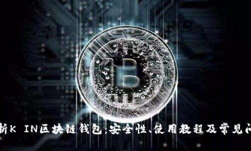 全面解析K IN区块链钱包：安全性、使用教程及常见问题解答