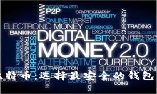 存比特币：选择最安全的钱包方案