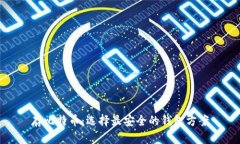 存比特币：选择最安全的钱包方案