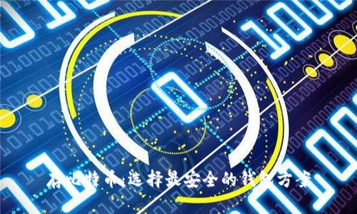 存比特币：选择最安全的钱包方案