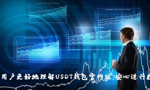   USDT钱包官网版详解：安全、便捷的数字资产存储方案 / 

 guanjianci USDT钱包, 数字货币, 加密货币, 钱包安全 /guanjianci 

随着数字货币的迅猛发展，USDT（Tether）作为一种广受欢迎的稳定币，越来越多人开始关注如何安全、便捷地存储和使用USDT。USDT钱包官网版是一种专门服务于USDT用户的数字资产管理工具，既能保证资产的安全性，又能提供方便的使用体验。本文将为大家详尽介绍USDT钱包官网版的优势、使用方法、常见问题等，希望对广大用户有所帮助。

1. 什么是USDT钱包官网版？
USDT钱包官网版是指由Tether公司或其授权方开发的数字钱包，用于存储和管理USDT以及其他加密货币。与普通钱包不同的是，官网版钱包通常具有更高的安全性和便捷性，可以通过官方网站进行下载与使用。官网版USDT钱包在用户的资产保护、交易安全、技术支持等方面都有显著优势。

2. USDT钱包官网版的优势
USDT钱包官网版相较于其他钱包有多个显著的优点：
ul
    listrong安全性高：/strong官网版钱包通常采用先进的安全技术，如双重认证、加密存储等，能有效防范黑客攻击和资产失窃。/li
    listrong操作简单：/strong钱包的用户界面设计友好，用户可以轻松上手进行各种操作，如存款、提现和交易。/li
    listrong官方支持：/strong用户可以通过官网获取最新的技术支持和使用指南，确保在使用过程中得到全面的帮助。/li
    listrong多币种支持：/strong除了USDT，官网版钱包通常还支持多种主流加密货币，方便用户进行多样化投资。/li
/ul

3. 如何使用USDT钱包官网版？
使用USDT钱包官网版的过程相对简单，用户可以按照以下步骤进行操作：
ol
    listrong下载与安装：/strong访问官方网页，下载相应的USDT钱包客户端，并按照安装提示进行安装。/li
    listrong注册账户：/strong首次使用需要注册账户，填写必要的个人信息并进行身份验证。/li
    listrong安全设置：/strong建议用户设置双重认证，并备份私钥，以确保账户安全。/li
    listrong存款与提现：/strong通过钱包接口将USDT存入钱包，必要时可以进行提现操作，确保资金流动性。/li
    listrong交易操作：/strong用户可以通过钱包界面进行各种交易，如买卖USDT或其他加密货币。/li
/ol

4. 常见问题解答
对于使用USDT钱包官网版的用户，一些常见问题可能会对他们造成困扰，以下将逐一解答。

4.1 USDT钱包官网版安全吗？
安全性是用户在选择数字货币钱包时最为关心的问题。USDT钱包官网版一般具备较高的安全性，主要体现在以下几个方面：
ul
    listrong加密技术：/strong官网版钱包通常使用高强度加密算法保护用户信息和资产。/li
    listrong多重认证：/strong支持两步验证等多重安全措施，防止未授权访问。/li
    listrong官方维护：/strong通过官方渠道获取软件更新，确保安全漏洞能及时修补。/li
/ul
当然，用户自身的安全意识也非常重要，例如定期更换密码、不随意分享私钥等，也能大大提高账户安全性。

4.2 如果丢失了钱包的私钥，怎么办？
私钥是访问和管理数字钱包的关键，一旦丢失，用户将无法恢复钱包资产，因此，保管私钥的重要性毋庸置疑。如果不幸丢失了私钥，用户将无法找回资产，因此预先备份私钥至关重要。以下是一些防范措施：
ul
    li在注册钱包时，系统一般提供私钥备份选项，用户务必认真保存。/li
    li可以将私钥写在纸上，存放在安全的地方，避免电子文件的泄露风险。/li
    li考虑使用硬件钱包，这种钱包将私钥存储在物理设备中，提供了更高的安全性。/li
/ul
总之，尽管私钥丢失后无法恢复资产，但用户可以通过合理的备份和存储方式极大降低此类风险。

4.3 USDT钱包官网版是否支持多币种交易？
大多数USDT钱包官网版不仅仅支持USDT交易，通常还支持多种主流加密货币（如比特币、以太坊等）。这种多币种支持使得用户能够更灵活地管理资产，进行多样化投资。然而，具体支持的币种可能会随钱包类型和版本的不同而有所区别，用户可以登陆官网进行查阅。

4.4 使用USDT钱包官网版的交易费用是多少？
USDT钱包的交易费用通常由多种因素决定，包括但不限于网络情况、交易量等。一般来说，在高峰期，交易费用可能会有所上涨。用户在进行交易时，系统一般会提供一个建议的手续费，用户可以按需调整。
需要注意的是，部分USDT钱包可能会收取一定的管理费用或提现费用，具体费用结构可在官网上查找或咨询客服。

4.5 如何选择适合自己的USDT钱包官网版？
选择合适的USDT钱包官网版可以根据以下几个方面进行评估：
ul
    listrong安全性：/strong检查钱包的安全特性，例如是否支持多重认证、是否有被黑客攻击的历史等。/li
    listrong用户反馈：/strong查看其他用户的评价和反馈，可以帮助判断钱包的使用体验和稳定性。/li
    listrong币种支持：/strong根据个人需求选择支持的币种，确保钱包能满足多样化的投资需求。/li
    listrong客户支持：/strong选择提供良好客户服务的官方钱包，确保在遇到问题时能够及时解决。/li
/ul

总结
USDT钱包官网版作为数字货币存储与管理的良好选择，其安全性、便捷性及功能多样性都获得了用户的广泛认可。希望通过本文的详细介绍，能够帮助用户更好地理解USDT钱包官网版，安心进行数字资产的存储与交易。