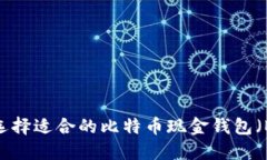 如何选择适合的比特币现金钱包（BCC）？