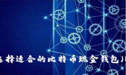 如何选择适合的比特币现金钱包（BCC）？