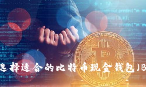 如何选择适合的比特币现金钱包（BCC）？