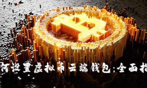 如何设置虚拟币云端钱包：全面指南