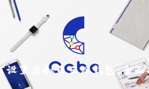 如何设置虚拟币云端钱包：全面指南