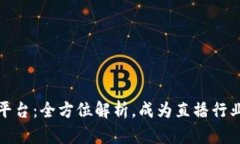 波币直播平台：全方位解析，成为直播行业的领