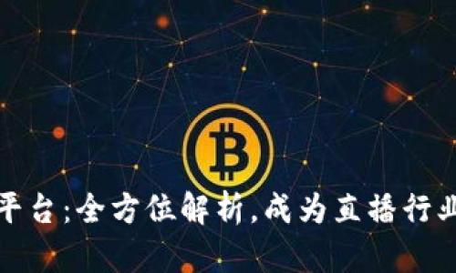 波币直播平台：全方位解析，成为直播行业的领航者