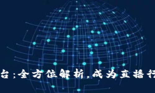 波币直播平台：全方位解析，成为直播行业的领航者