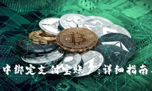 如何在欧易APP中绑定支付宝账户：详细指南与常见问题解答
