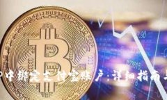 如何在欧易APP中绑定支付宝账户：详细指南与常