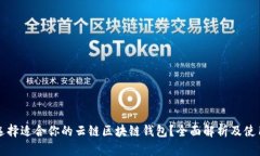 如何选择适合你的云链区块链钱包？全面解析及
