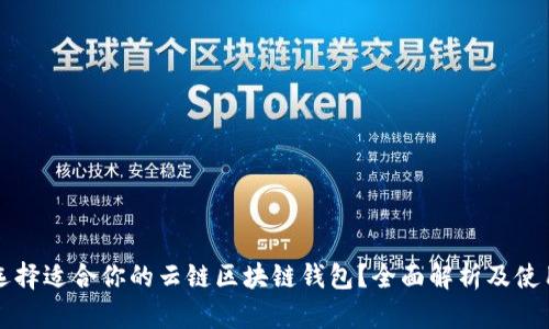 如何选择适合你的云链区块链钱包？全面解析及使用指南