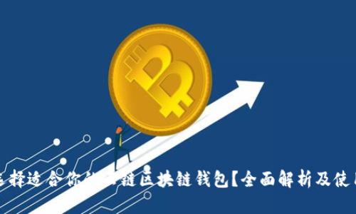 如何选择适合你的云链区块链钱包？全面解析及使用指南