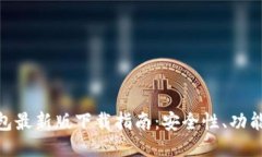 Binance钱包最新版下载指南：安全性、功能与使用