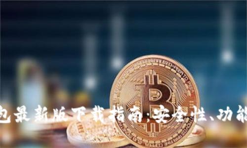 Binance钱包最新版下载指南：安全性、功能与使用技巧