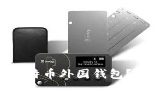 如何选择适合您的比特币外国钱包？全面指南与实用建议