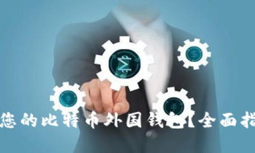 如何选择适合您的比特币外国钱包？全面指南与实用建议