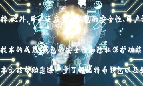   今天比特币钱包是真的吗？您需要知道的一切！ / 

 guanjianci 比特币钱包,数字货币,加密货币,区块链技术 /guanjianci 

比特币作为一种新兴的数字货币，在近年来的金融市场中引起了极大的关注。许多人开始寻求一种安全、便捷的方式来持有和交易比特币，而比特币钱包则成为了进行这种操作的重要工具。今天的文章将详细探讨比特币钱包的真假问题，并为您提供重要的背景知识和相关信息，以帮助您更好地理解和使用比特币钱包。

什么是比特币钱包？
比特币钱包是存储您的比特币和其他加密货币的工具。与传统的钱包不同，比特币钱包并不存储实际的比特币，而是保存公钥和私钥。这些密钥可以视为您的比特币的地址和密码。公钥用于接收比特币，而私钥则用于签名交易，因此私钥必须保密，不能外泄。一旦私钥被他人获取，您的比特币就会面临被盗的风险。

比特币钱包的类型
比特币钱包大致可以分为几种类型，包括：
ul
listrong热钱包：/strong这些钱包在线运行，方便用户进行频繁交易。由于互联网连接，热钱包的安全性相对较低，容易受到黑客攻击。/li
listrong冷钱包：/strong冷钱包是离线存储比特币的一种方式，安全性较高，适合长期持有。常见冷钱包包括硬件钱包和纸钱包。/li
listrong桌面钱包：/strong这是下载到计算机上的软件钱包，用户可以直接管理自己的比特币。桌面钱包的安全性取决于用户的计算机安全性。/li
listrong移动钱包：/strong这些钱包是专为智能手机设计的应用软件，方便用户随时随地进行交易。尽管方便，但移动钱包也面临一定的安全风险。/li
listrong在线钱包：/strong在线钱包由第三方服务提供，用户无需下载软件便可访问。尽管使用方便，但用户必须信任服务提供商的安全措施。/li
/ul

比特币钱包的选择
在选择比特币钱包时，用户需要考虑多个因素，包括安全性、便捷性和是否支持多种加密货币。安全性是最重要的因素，用户应选择提供多重认证、强密码和备份功能的钱包。此外，用户还应考虑钱包是否易于使用，以及是否支持他们希望交易的币种。

比特币钱包是否真实存在？
比特币钱包的存在是真实的，许多公司和开发者都在开发和提供数字钱包服务。然而，用户在选择钱包时需要小心，因为市场上也存在一些虚假的钱包和诈骗项目。例如，有些假钱包看起来像是真实的钱包，但实际上可能会盗取用户的私钥和资金。用户应选择知名度高、信誉良好的钱包供应商，以降低被骗的风险。

使用比特币钱包的注意事项
使用比特币钱包时，用户应注意以下几点：
ul
listrong保护私钥：/strong私钥是您比特币的唯一钥匙，务必要妥善保管，避免泄露。/li
listrong启用双重认证：/strong许多钱包服务提供双重认证功能，启用后可以有效提高安全性。/li
listrong定期备份：/strong定期备份钱包数据，以防止丢失或损坏。/li
listrong注意网络安全：/strong确保您的电脑和网络环境安全，以免遭受黑客攻击。/li
/ul

相关问题的探讨

1. 比特币钱包如何工作？
比特币钱包的工作原理是基于区块链技术。区块链是一个分布式的数据库，记录所有的比特币交易。每当用户进行交易时，钱包会生成一个包含交易信息的数字签名。该签名将通过网络广播到所有节点，经过验证后，交易将被记录在区块链上。这种去中心化的方式确保了交易的安全性和透明性。

2. 如何确保我的比特币钱包安全？
确保比特币钱包安全的关键在于保护私钥和密码。用户可以采取以下措施提升安全性：
ul
li使用强密码，并定期更换。/li
li启用双重认证功能。/li
li使用冷钱包存储大额资金。/li
li定期检查钱包安全设置，确保没有未授权的访问。/li
/ul
此外，用户还应保持对网络安全的警觉，避免在不安全的网络环境中进行敏感操作。

3. 比特币钱包与传统银行账户有什么区别？
比特币钱包与传统银行账户有几个显著的区别。首先，比特币钱包是去中心化的，用户不需要依赖任何中央机构。而银行账户是由银行管理的，需要遵循严格的监管规则。其次，比特币钱包可以随时随地进行操作，不受时间和地点限制。相较之下，传统银行账户通常有工作时间限制。此外，交易费用和处理时间也存在差异，通常比特币交易费用低于传统银行转账。

4. 如何选择合适的比特币钱包？
选择比特币钱包时，用户应首先考虑自己的需求和使用场景。如果您频繁进行小额交易，可以选择热钱包。如果计划长期持有比特币，冷钱包可能是更合适的选择。此外，用户还应查看钱包的安全性、用户评价和支持的币种，确保选择一个信誉良好、用户反馈积极的钱包服务平台。

5. 比特币钱包的未来发展趋势是什么？
随着数字货币市场的不断发展，比特币钱包的未来也将迎来一系列变革。预计未来的钱包将更加智能化和用户友好，提供更多的功能和服务。同时，随着区块链技术的成熟，钱包的安全性和隐私保护功能也将不断增强。此外，随着更多企业和个人接受数字货币，比特币钱包的使用场景将更加多样化，成为日常生活中不可或缺的一部分。

总结：比特币钱包是真实存在的，是用户存储和管理比特币的重要工具。通过选择合适的钱包并采取必要的安全措施，用户可以安全地进行数字货币交易。希望本文能帮助您进一步了解比特币钱包以及如何安全使用它们。