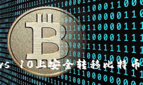 如何在Windows 10上安全转移比特币钱包：全面指南