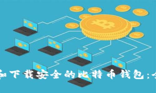 如何选择和下载安全的比特币钱包：全方位指南